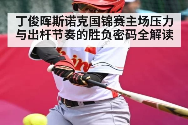 丁俊晖斯诺克国锦赛主场压力与出杆节奏的胜负密码全解读